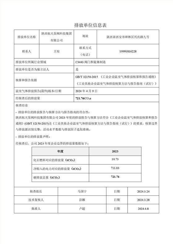 航天泵閥溫室氣體盤查報(bào)告(1)-002