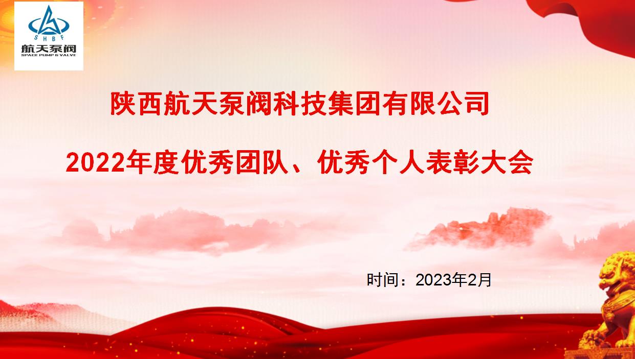 航天泵閥|熱烈慶祝公司2022年度優(yōu)秀團(tuán)隊(duì)、優(yōu)秀個(gè)人表彰大會(huì)圓滿落幕！